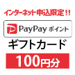 PayPayギフトカード100円