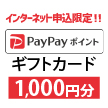 PayPayギフトカード1,000円
