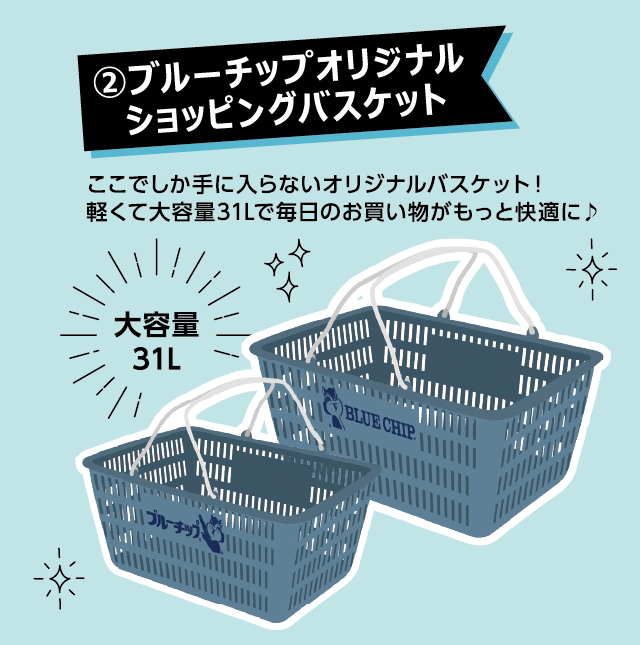 ショッピングバスケット