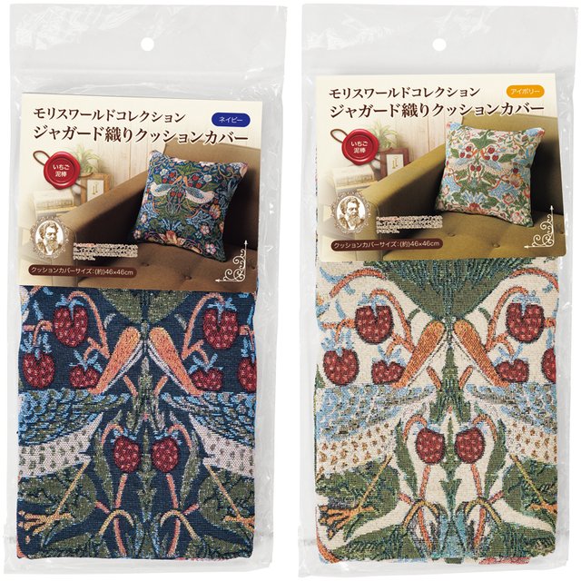 モリスワールドコレクション　ジャガード織りクッションカバー　2色セット アイボリー×ネイビー