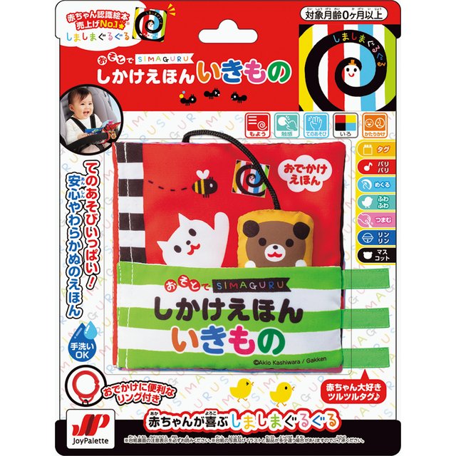 しましまぐるぐる おそとでしかけえほん いきもの