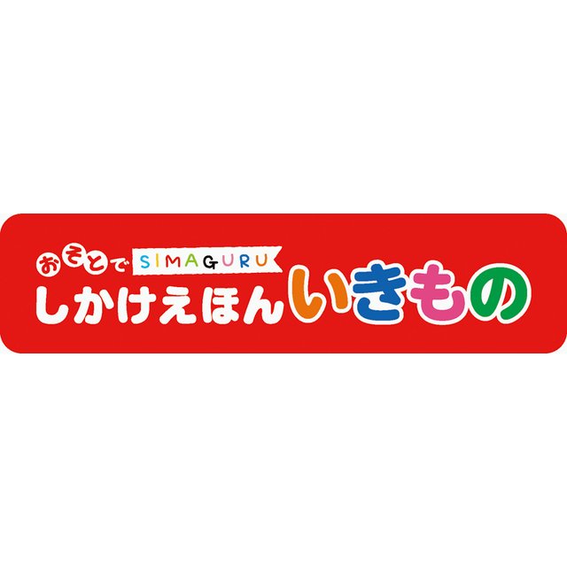 しましまぐるぐる おそとでしかけえほん いきもの