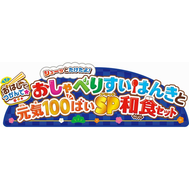 アンパンマンおはしでつかんで★シューッとたけたよ！おしゃべりすいはんきと元気100ばいSP和食セット