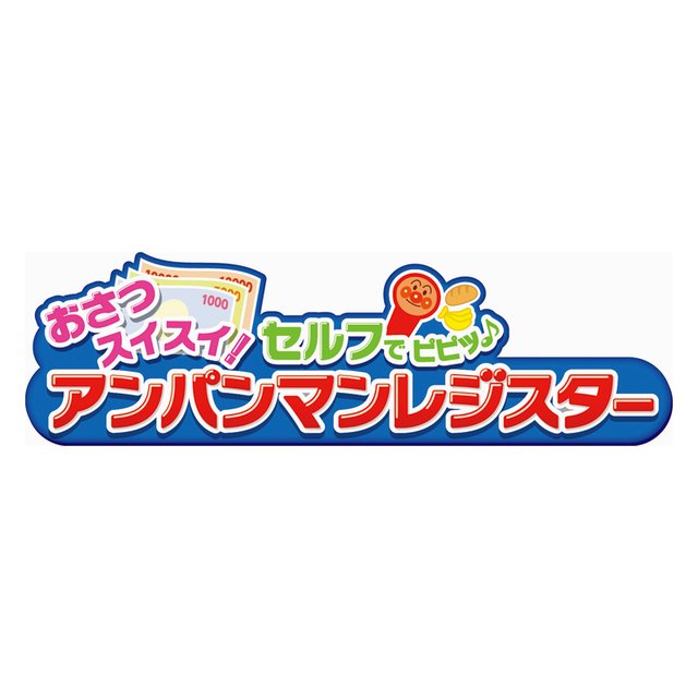 おさつスイスイ！セルフでピピッ♪アンパンマンレジスター