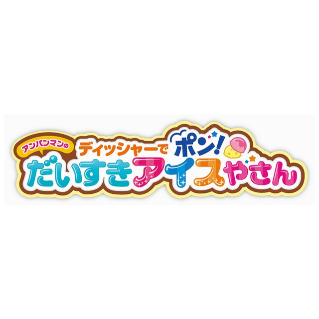 ディッシャーでポン！アンパンマンだいすきアイスやさん