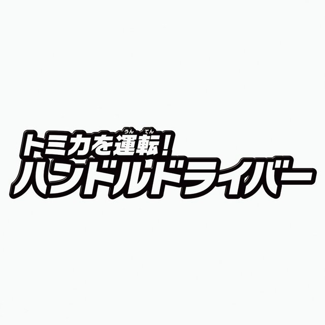 タカラトミー トミカを運転！ハンドルドライバー
