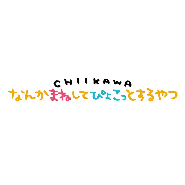 ちいかわ なんかまねしてぴょこっとするやつ（ちいかわ）