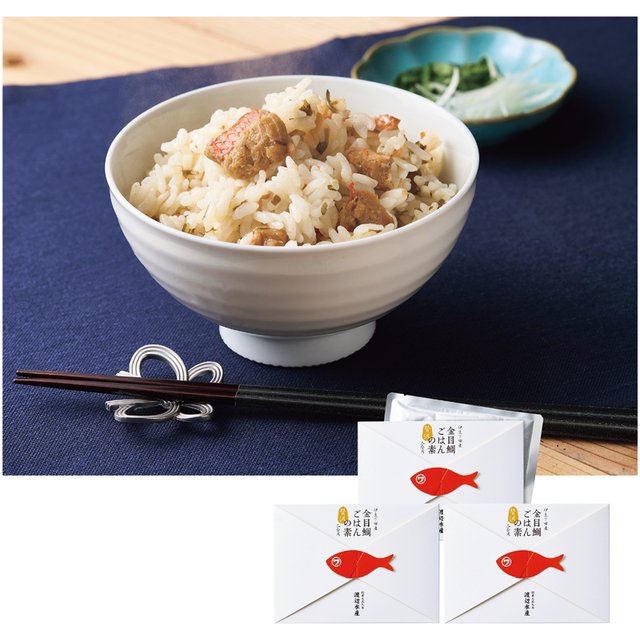 金目鯛ごはんの素　2合用×３