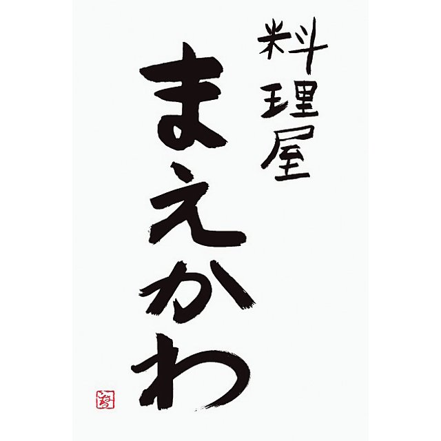 料理屋まえかわ　前川浩一監修　国産豚肉の西京味噌たれ漬