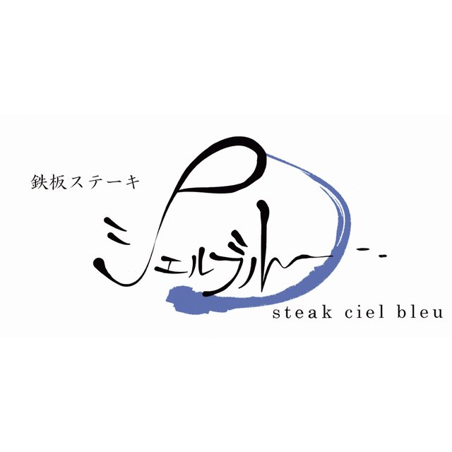 奈良・シェルブルー　ステーキ屋さんの特選牛生ハンバーグとローストビーフ