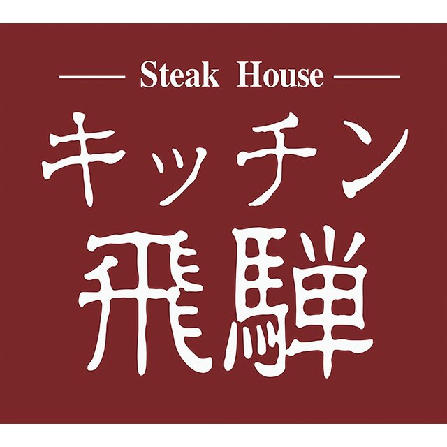 キッチン飛騨 飛騨牛と飛騨豚のハンバーグ