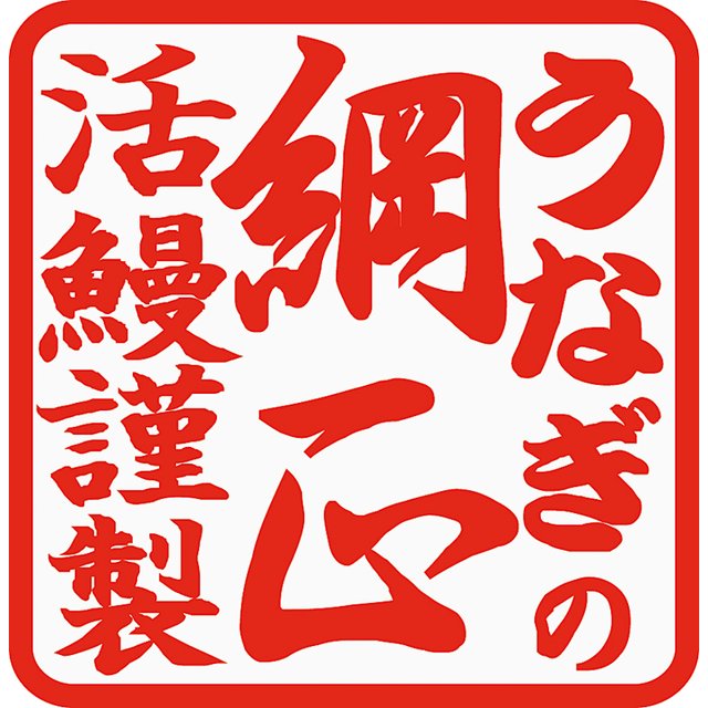 浜名湖産うなぎの蒲焼串