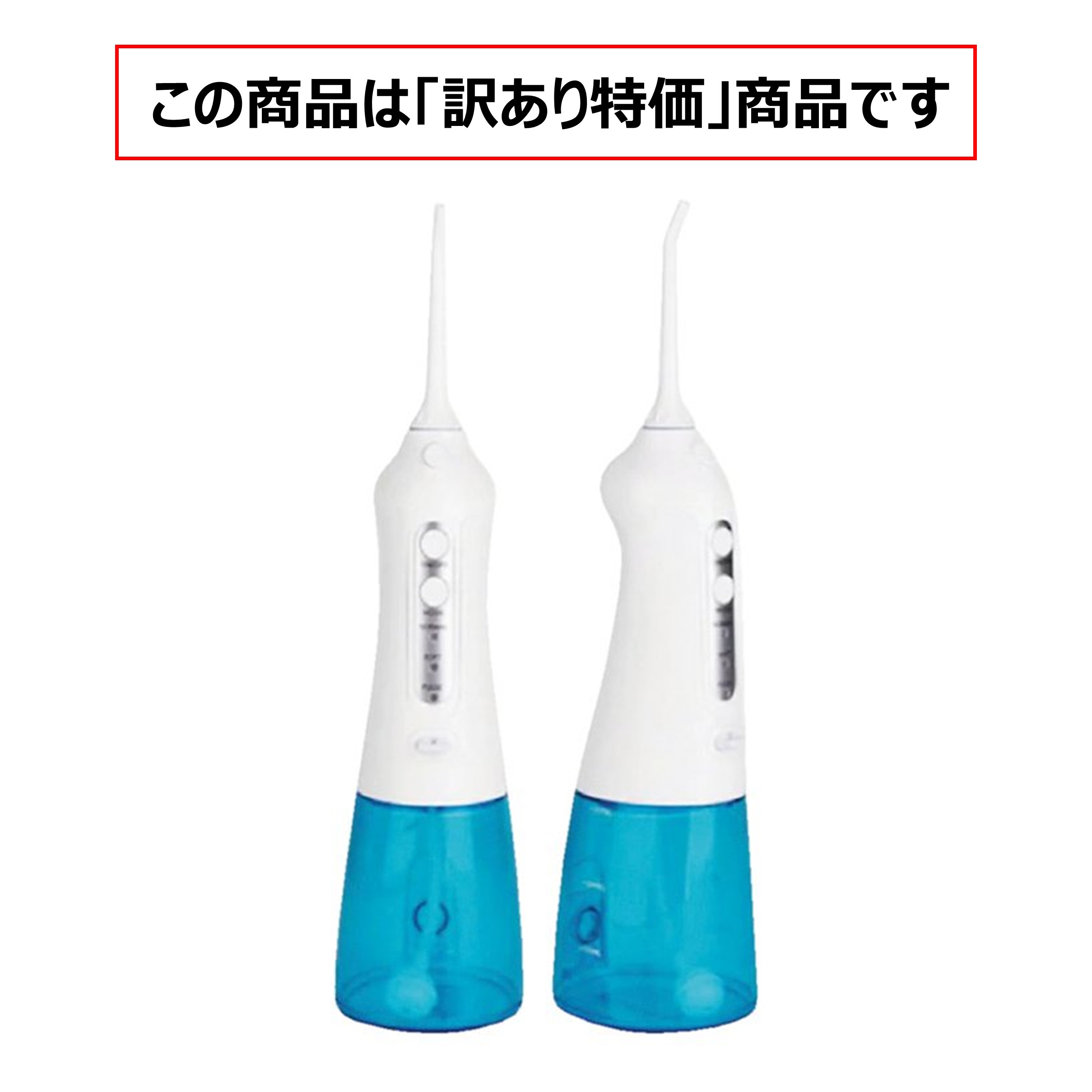 【訳あり特価】口腔洗浄器 ｽｷ間ｼｬﾜｰJET