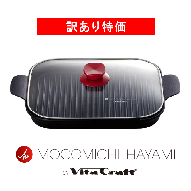【訳あり特価】ビタクラフト×ＭＯＣＯＭＩＣＨＩ ＨＡＹＡＭＩ グリルパン