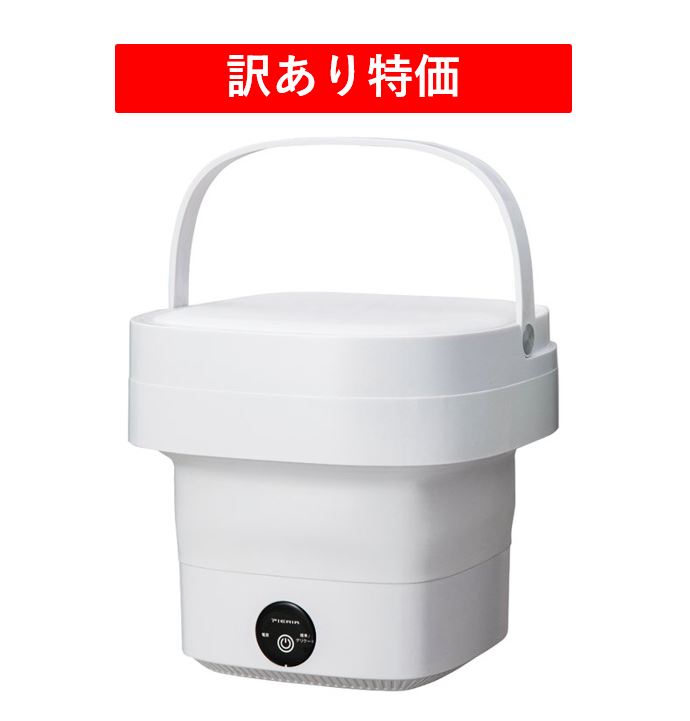 【訳あり特価】折りたためる洗濯機