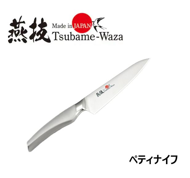 燕技　ペティナイフ