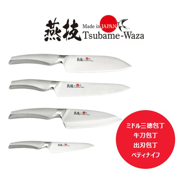 燕技　包丁セット