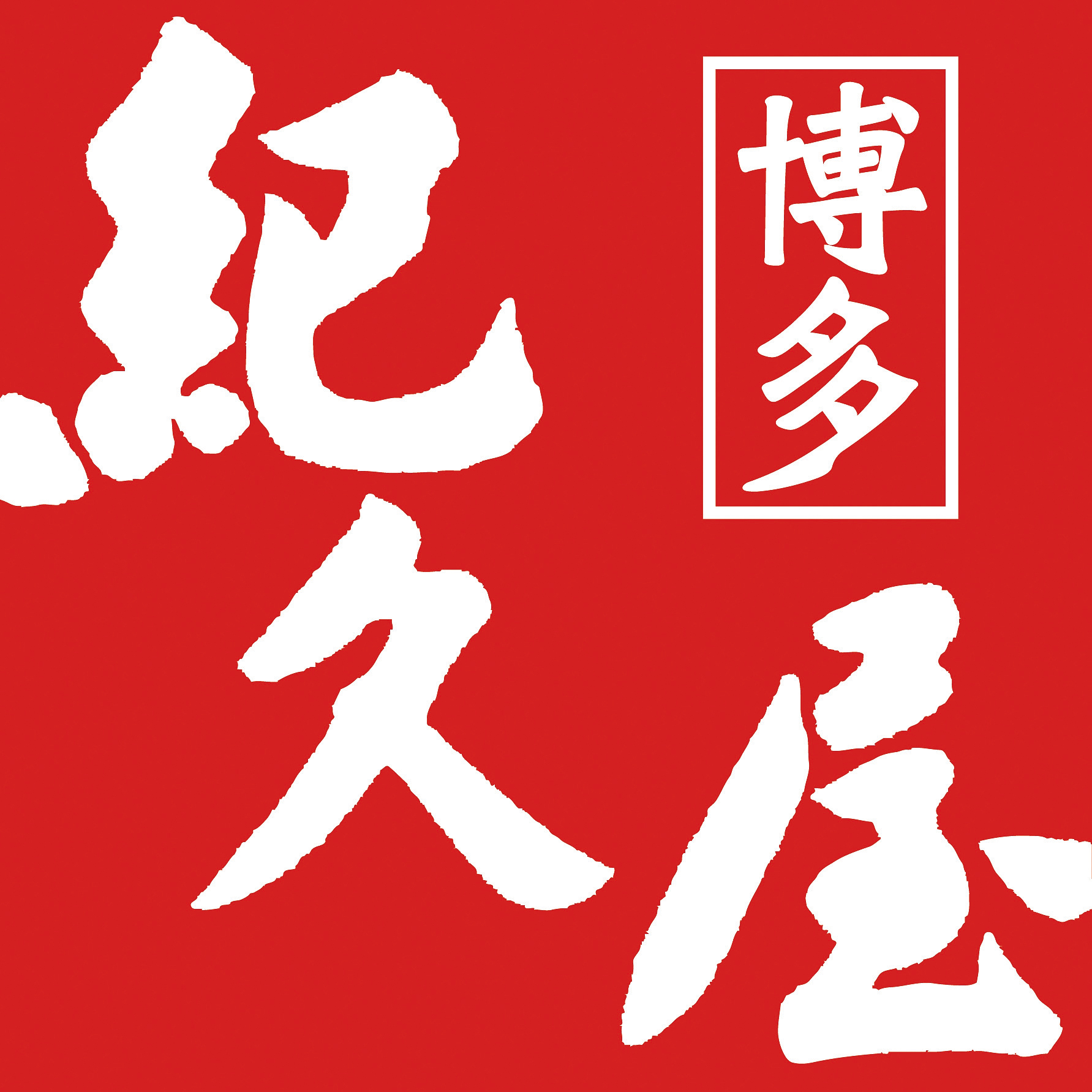 博多紀久屋　無着色辛子明太子・数の子松前セット