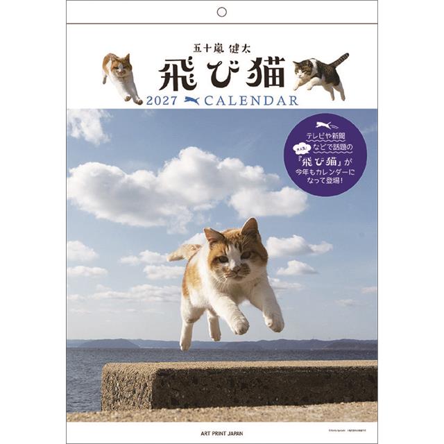 【2027年カレンダー】飛び猫