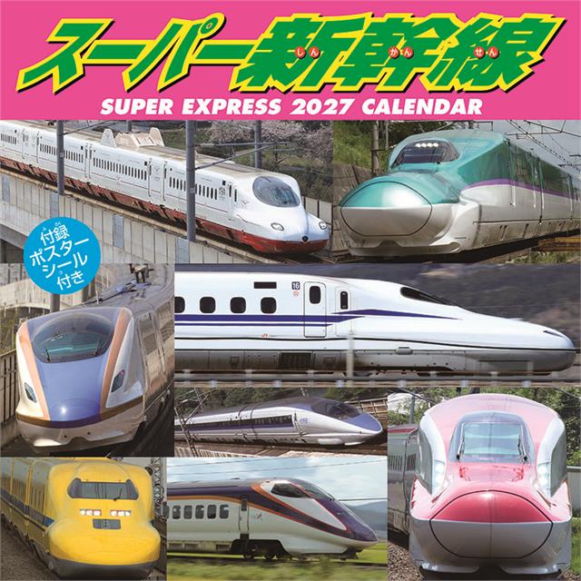 【2027年カレンダー】スーパー新幹線