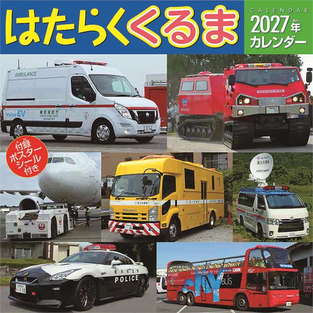 【2027年カレンダー】はたらくくるま