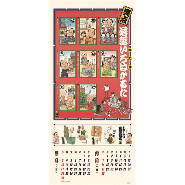 【2027年カレンダー】笑点暦