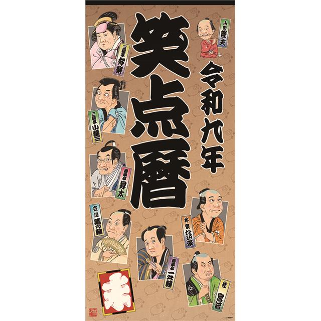 【2027年カレンダー】笑点暦