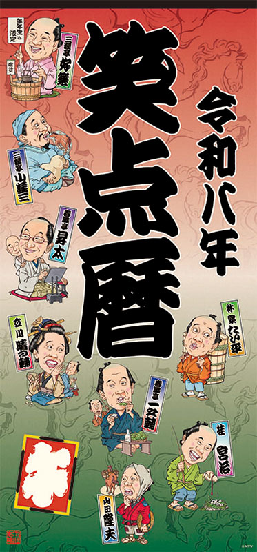 ２０２６年カレンダー　笑点暦