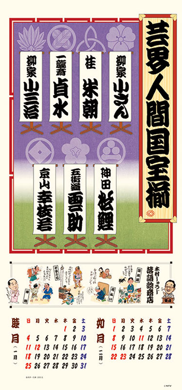 ２０２６年カレンダー　笑点暦