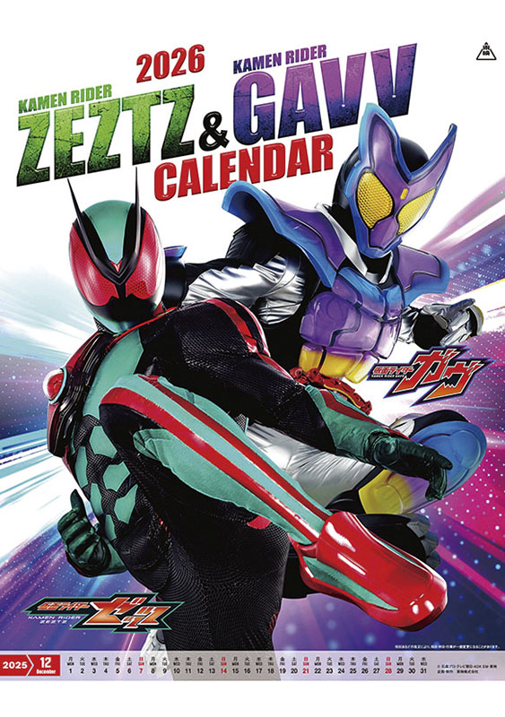 ２０２６年カレンダー　仮面ライダーゼッツ＆仮面ライダーガヴ