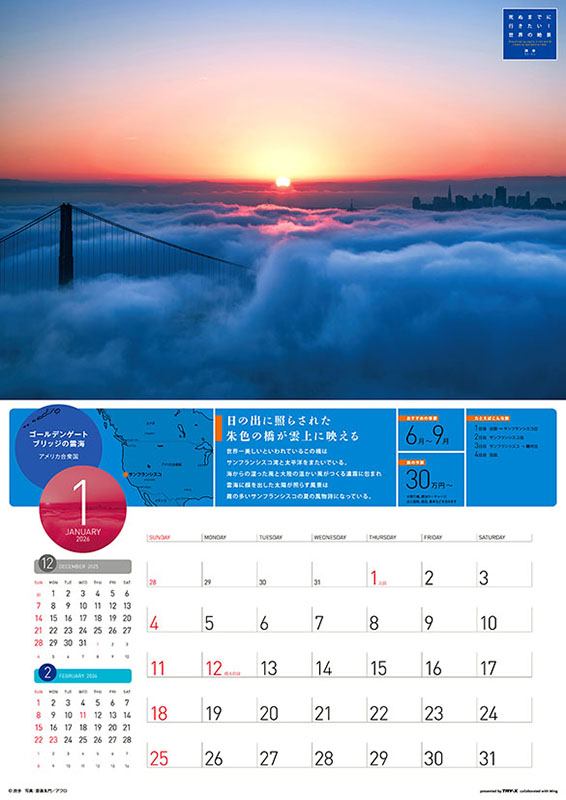 ２０２６年カレンダー　死ぬまでに行きたい！世界の絶景