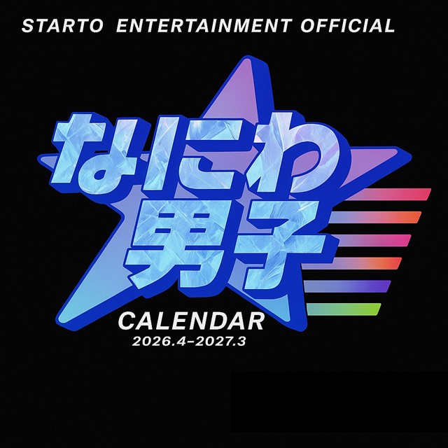 なにわ男子カレンダー 2026.4→2027.3