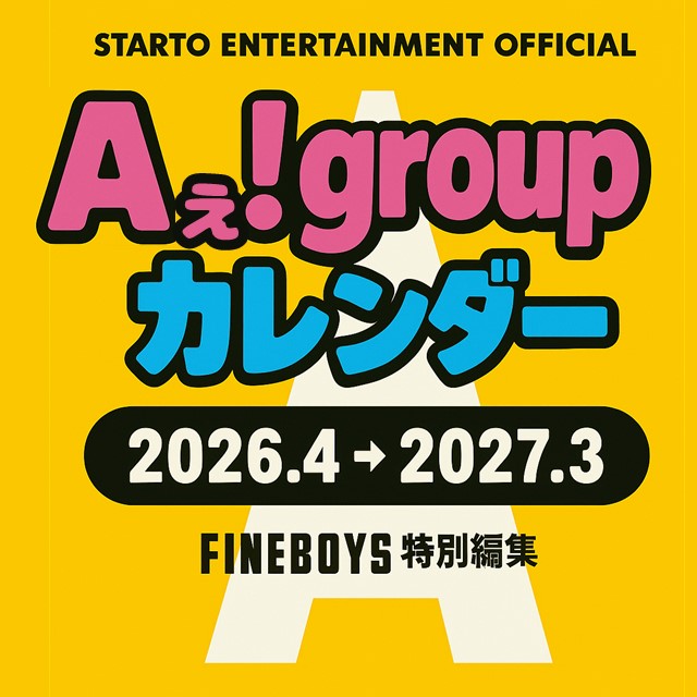 Aぇ! groupカレンダー 2026.4→2027.3