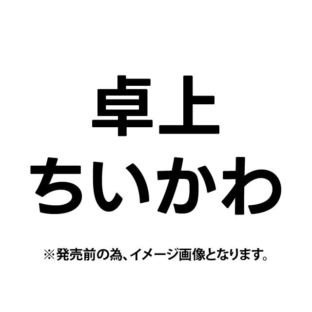 卓上 ちいかわ　2025年カレンダー