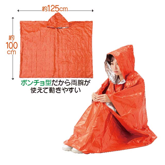 非常用アルミポンチョ
