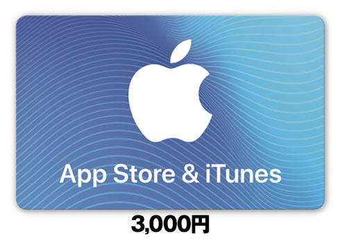 iTunes Card 3,000円分